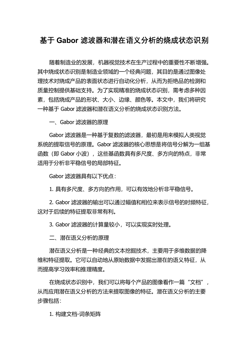 基于Gabor滤波器和潜在语义分析的烧成状态识别