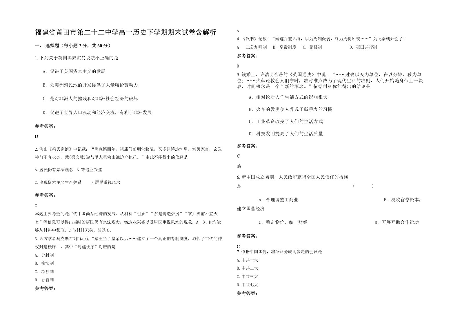 福建省莆田市第二十二中学高一历史下学期期末试卷含解析