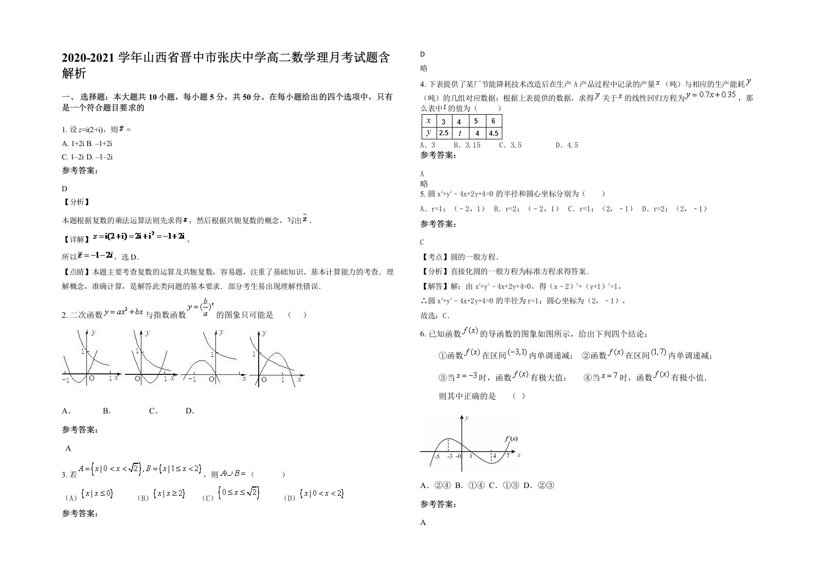 2020-2021学年山西省晋中市张庆中学高二数学理月考试题含解析