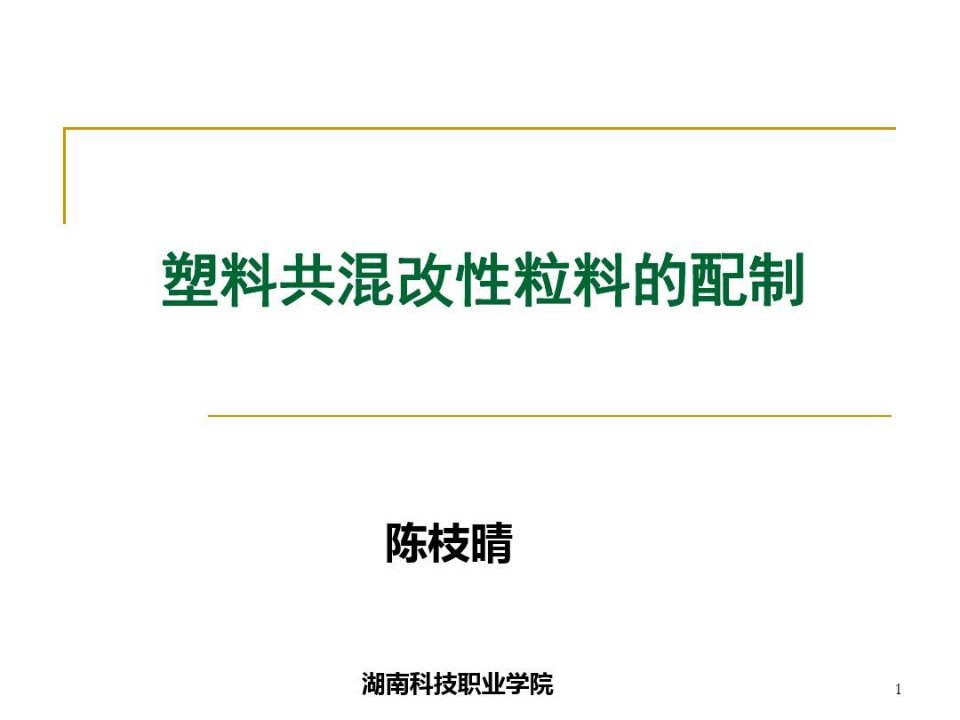 塑料共混改性粒料的配制