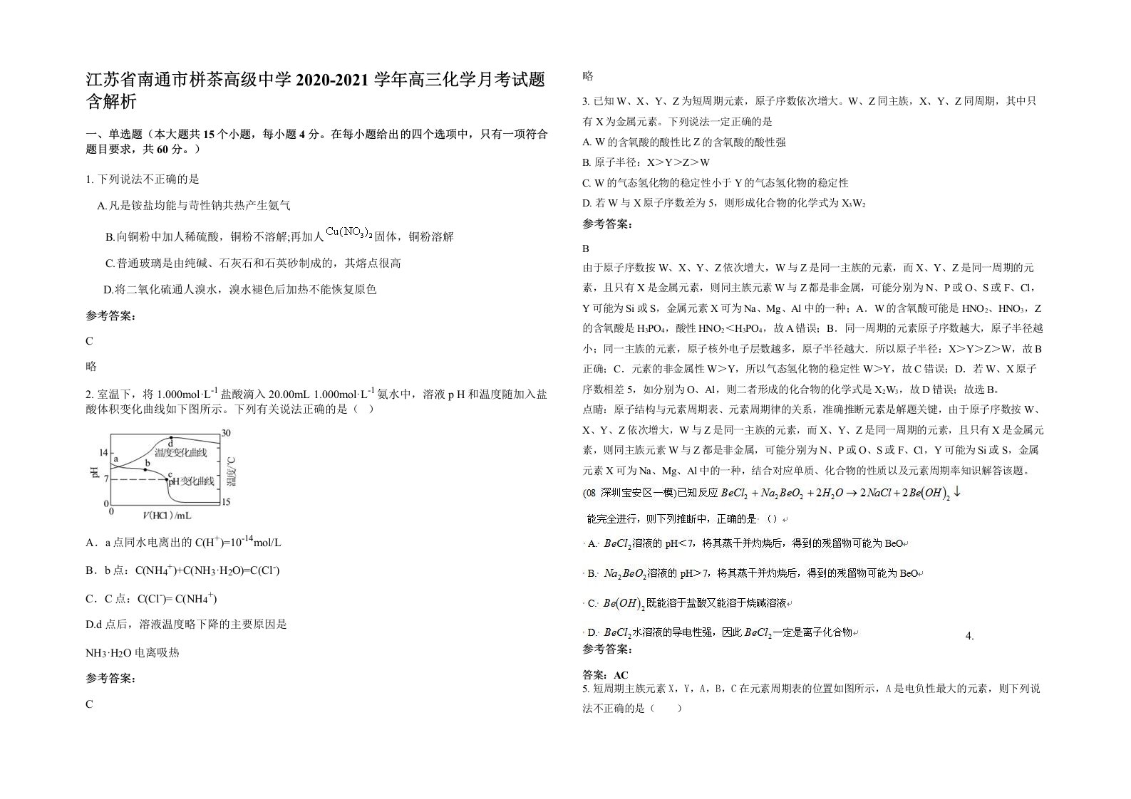 江苏省南通市栟茶高级中学2020-2021学年高三化学月考试题含解析