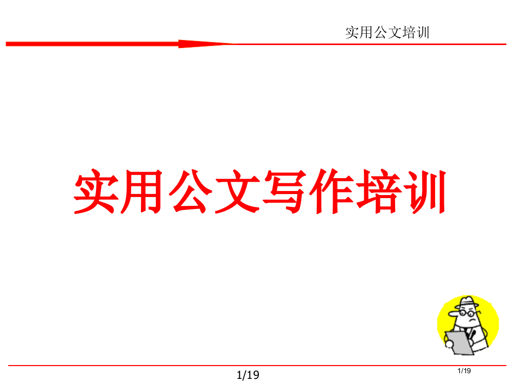 实用公文写作培训市公开课一等奖省赛课微课金奖PPT课件