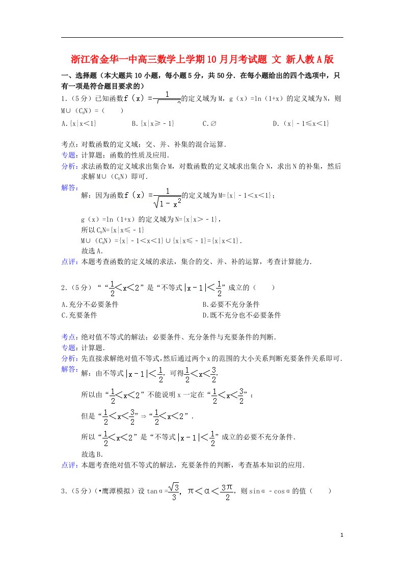 浙江省金华一中高三数学上学期10月月考试题