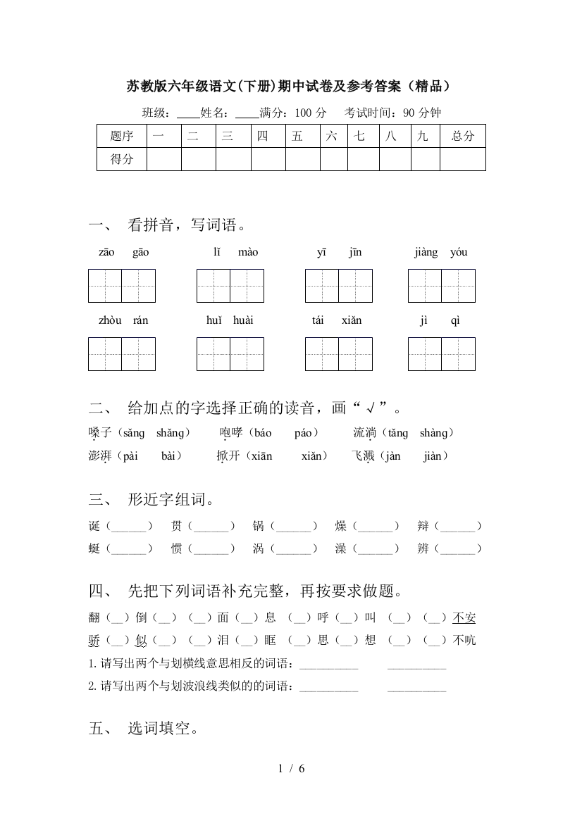 苏教版六年级语文(下册)期中试卷及参考答案(精品)