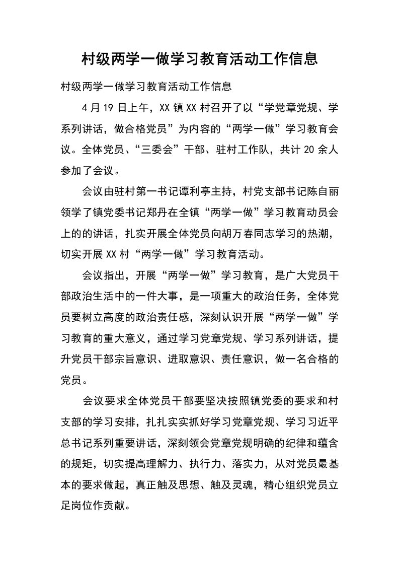 村级两学一做学习教育活动工作信息