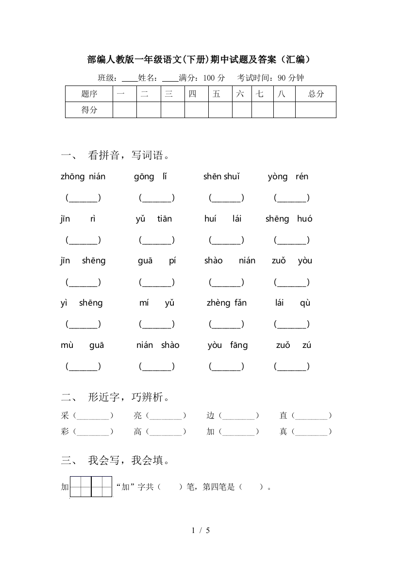 部编人教版一年级语文(下册)期中试题及答案(汇编)