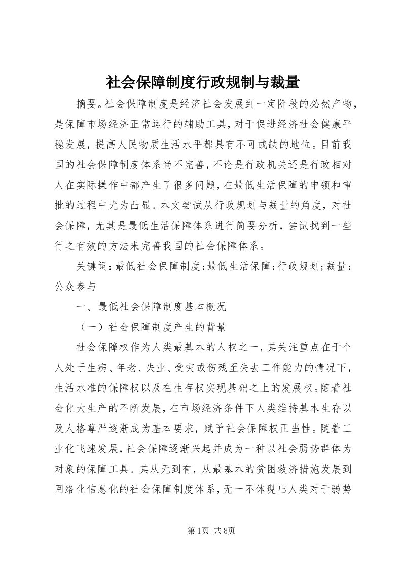 5社会保障制度行政规制与裁量