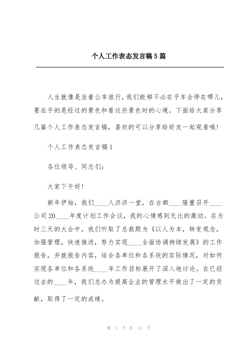 个人工作表态发言稿5篇