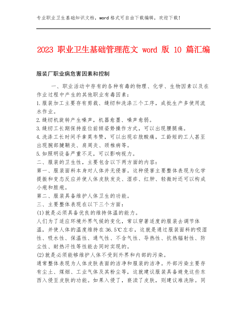 2023职业卫生基础管理范文word版10篇汇编