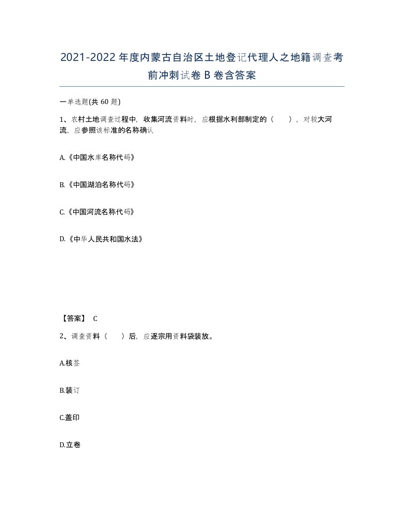 2021-2022年度内蒙古自治区土地登记代理人之地籍调查考前冲刺试卷B卷含答案