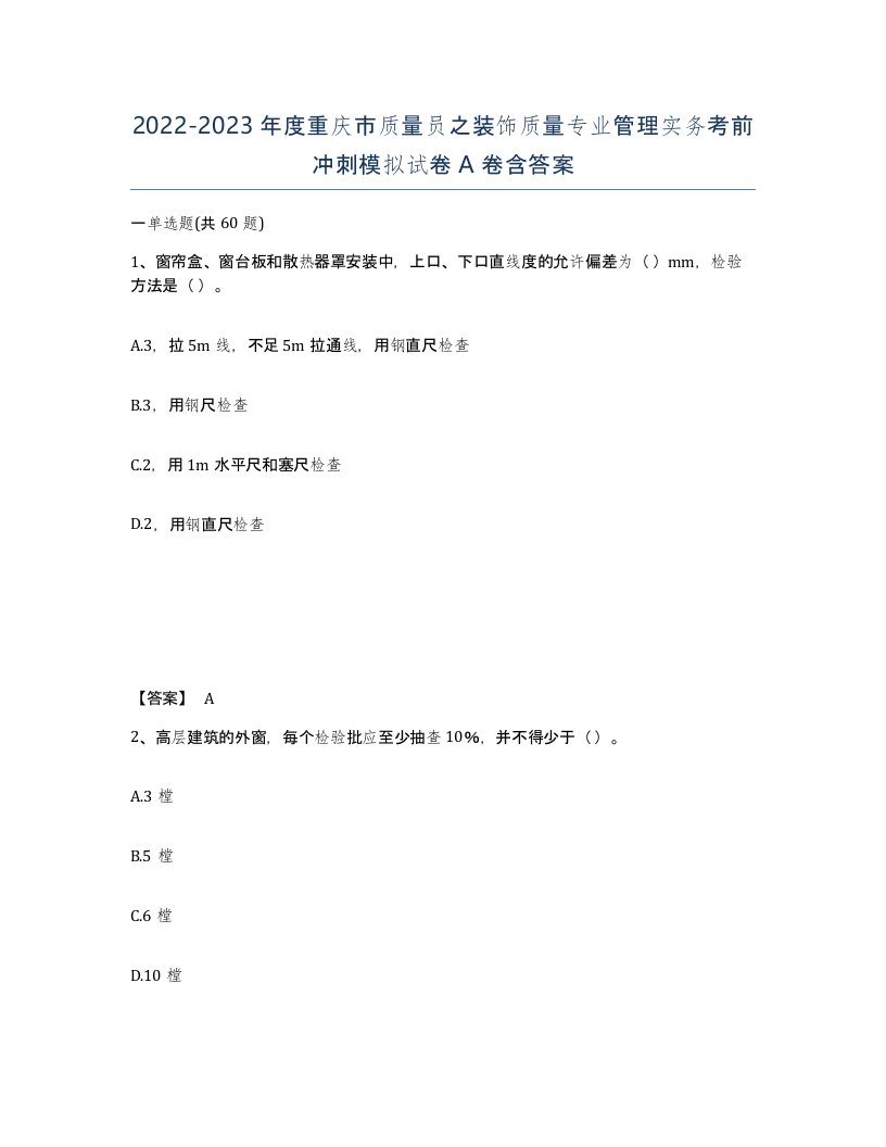 2022-2023年度重庆市质量员之装饰质量专业管理实务考前冲刺模拟试卷A卷含答案