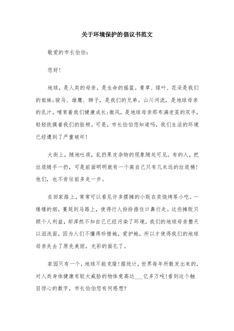 关于环境保护的倡议书范文