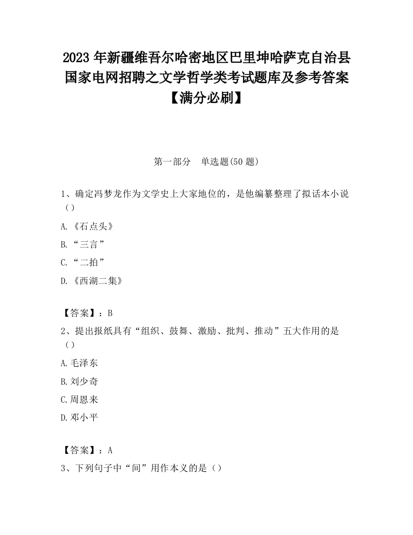 2023年新疆维吾尔哈密地区巴里坤哈萨克自治县国家电网招聘之文学哲学类考试题库及参考答案【满分必刷】