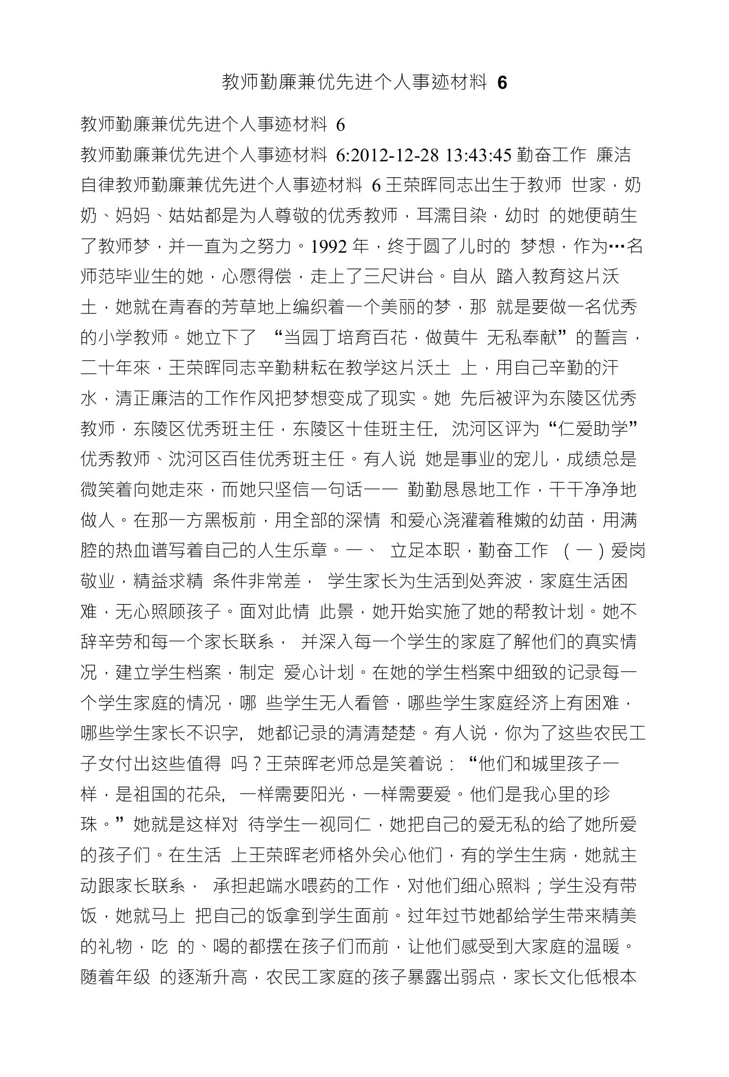 教师勤廉兼优先进个人事迹材料6