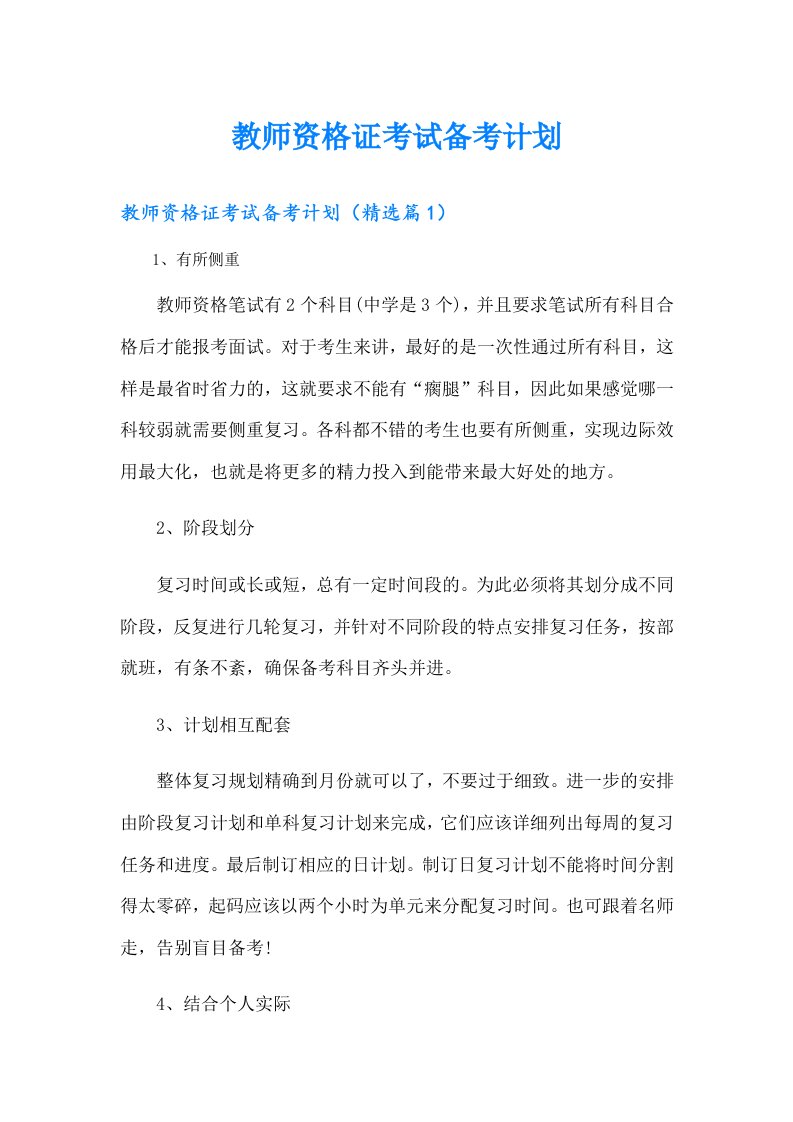 教师资格证考试备考计划