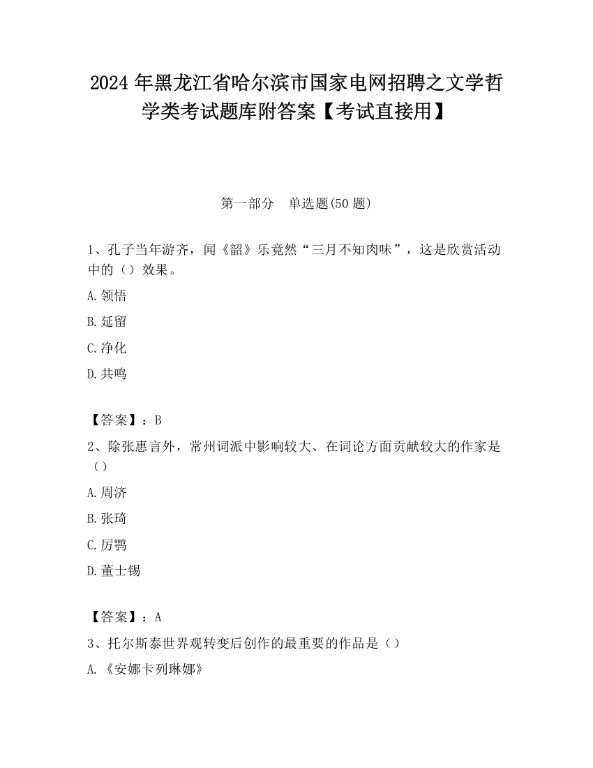 2024年黑龙江省哈尔滨市国家电网招聘之文学哲学类考试题库附答案【考试直接用】