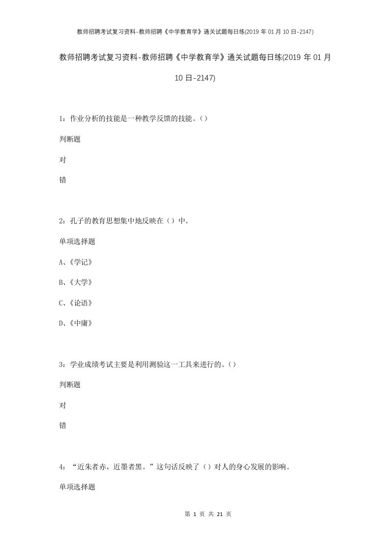 教师招聘考试复习资料-教师招聘中学教育学通关试题每日练2019年01月10日-2147