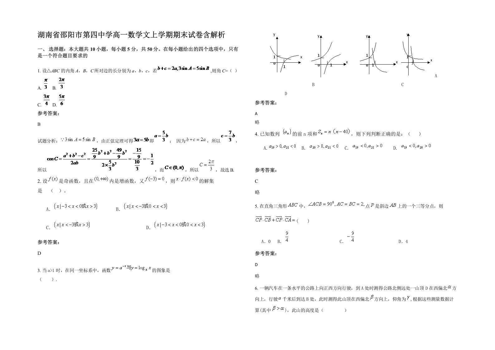 湖南省邵阳市第四中学高一数学文上学期期末试卷含解析