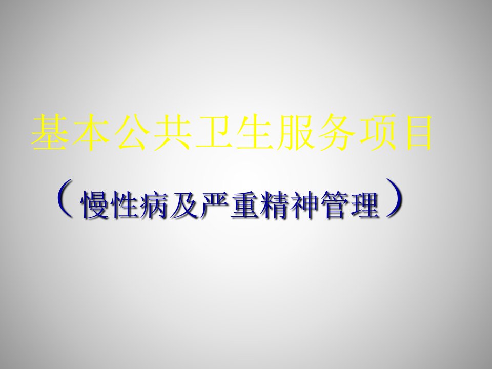 基本公共卫生服务项目培训课件(慢性病及精神卫生)