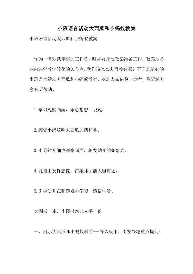 小班语言活动大西瓜和小蚂蚁教案