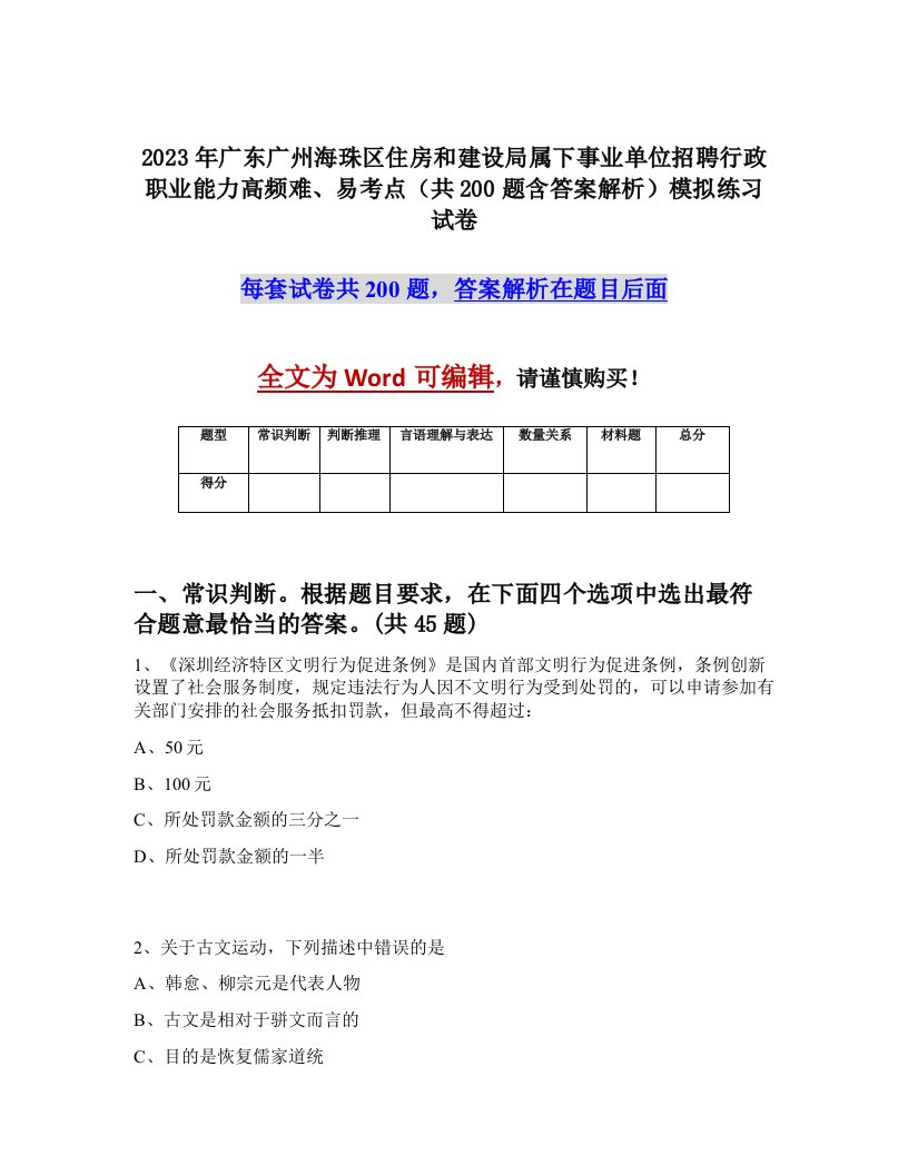 2023年广东广州海珠区住房和建设局属下事业单位招聘行政职业能力高频难易考点共200题含答案解析模拟练习试卷