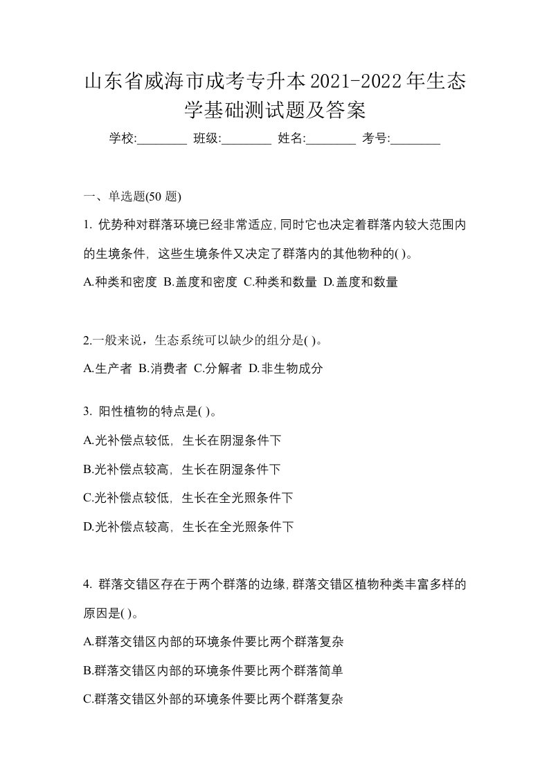 山东省威海市成考专升本2021-2022年生态学基础测试题及答案