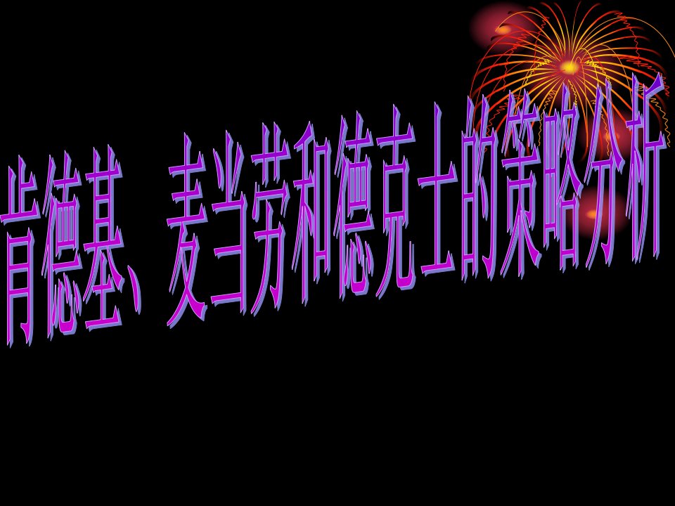 肯德基、麦当劳和德克士的策略比较