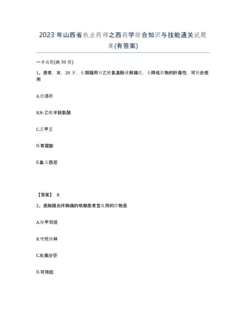 2023年山西省执业药师之西药学综合知识与技能通关试题库有答案