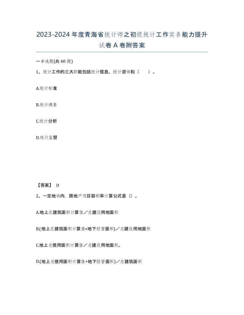 2023-2024年度青海省统计师之初级统计工作实务能力提升试卷A卷附答案