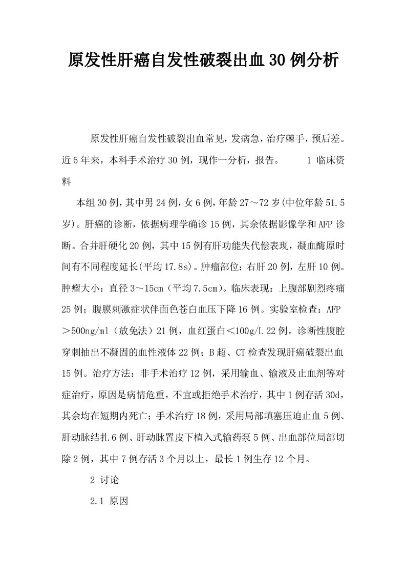 原发性肝癌自发性破裂出血30例分析