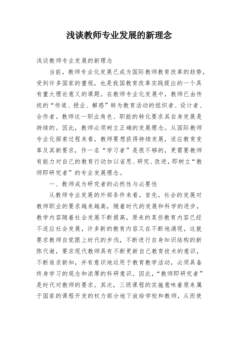 浅谈教师专业发展的新理念