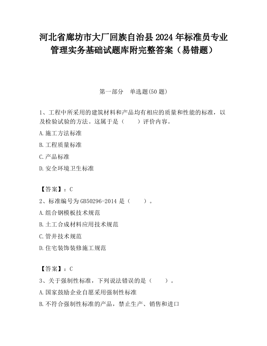 河北省廊坊市大厂回族自治县2024年标准员专业管理实务基础试题库附完整答案（易错题）