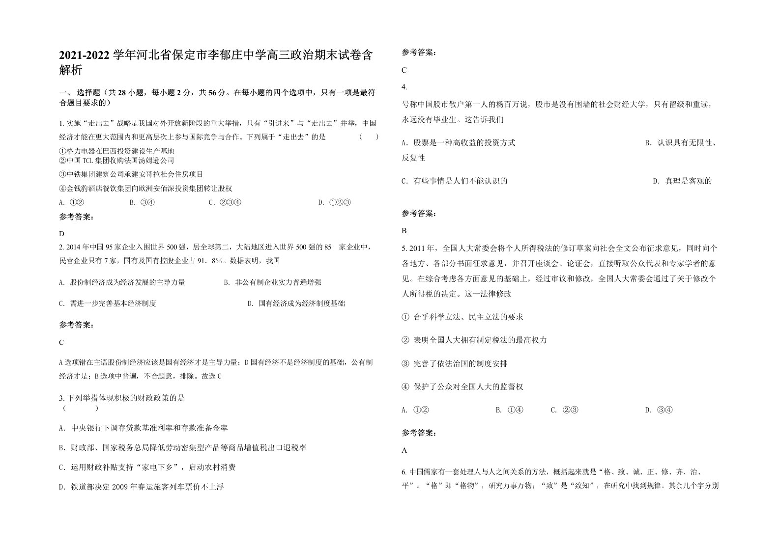 2021-2022学年河北省保定市李郁庄中学高三政治期末试卷含解析