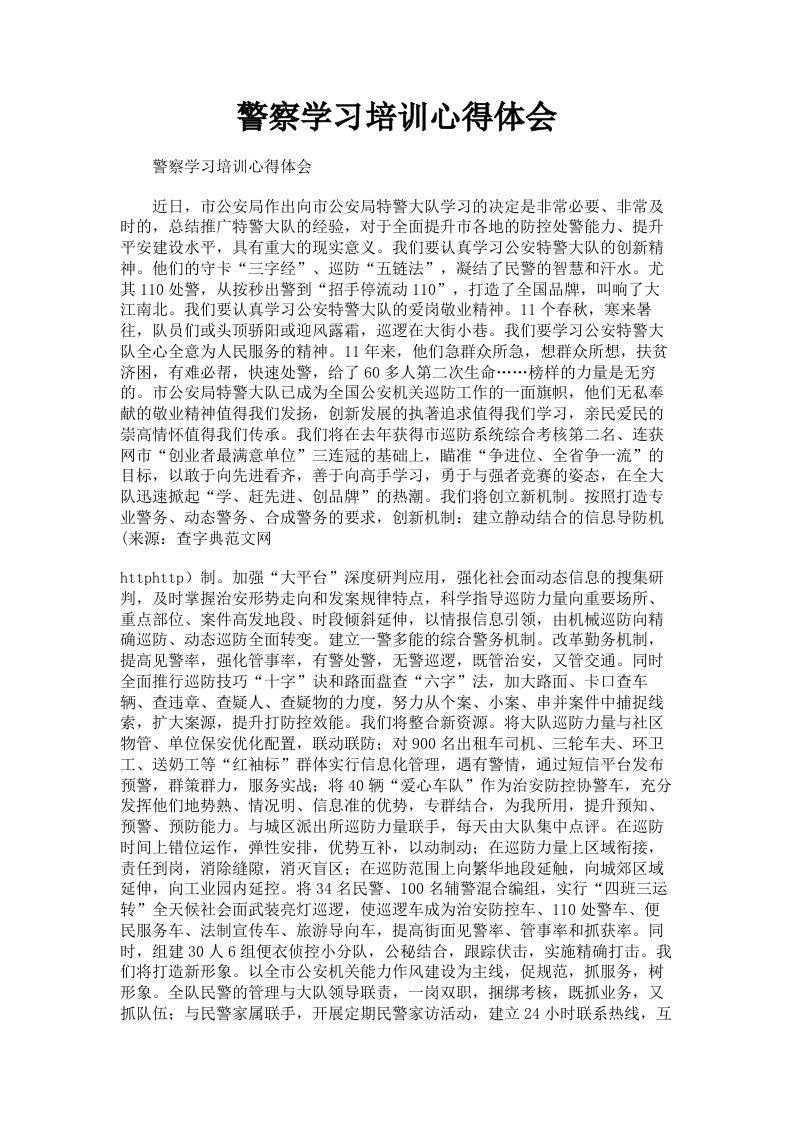 警察学习培训心得体会