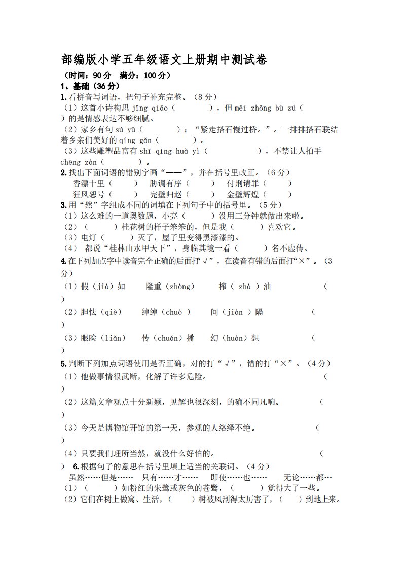 部编版小学五年级语文上册期中测试卷【含答案】