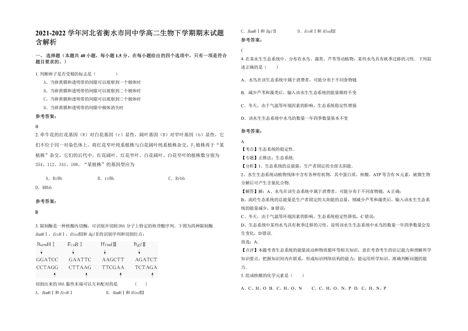 2021-2022学年河北省衡水市同中学高二生物下学期期末试题含解析