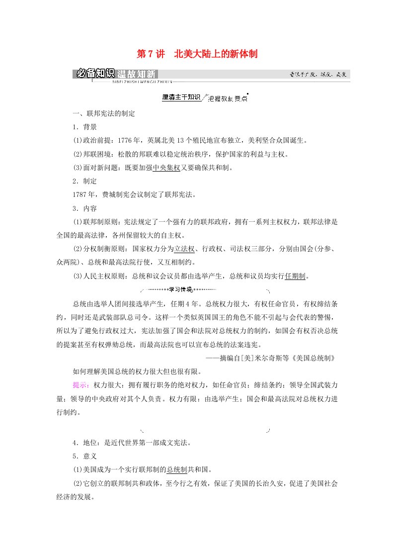 2022届高考历史统考一轮复习模块1政治文明历程第2单元古希腊和古罗马的政治制度与近代西方资本主义政体的建立第7讲北美大陆上的新体制教师用书教案岳麓版