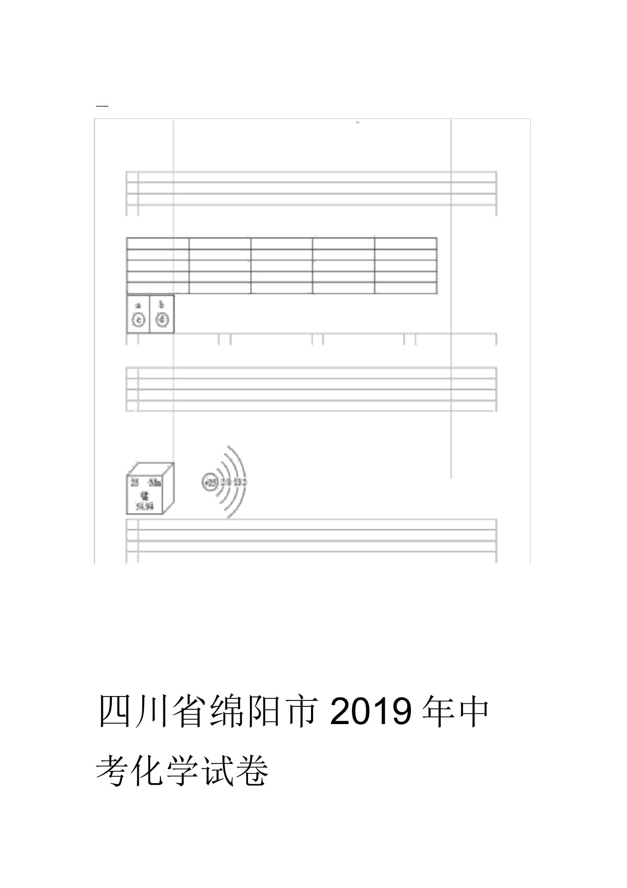 四川省绵阳市中考化学真题试题含