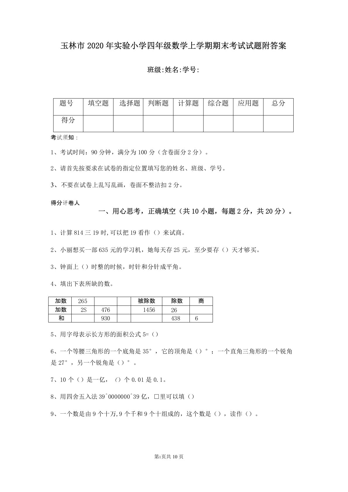 玉林市2020年实验小学四年级数学上学期期末考试试题