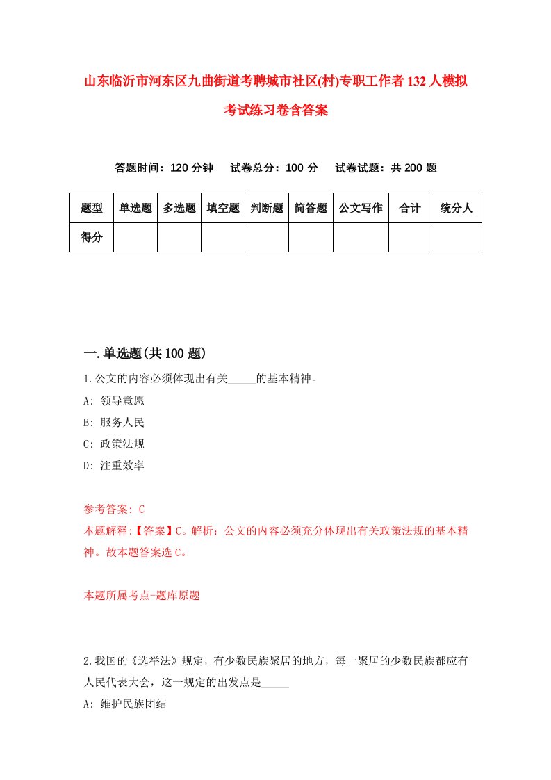 山东临沂市河东区九曲街道考聘城市社区村专职工作者132人模拟考试练习卷含答案3