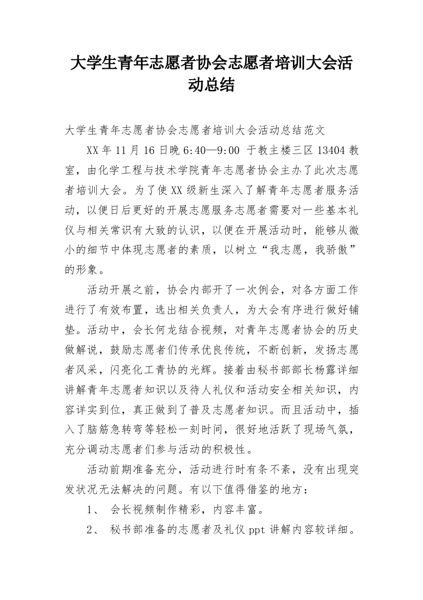 大学生青年志愿者协会志愿者培训大会活动总结