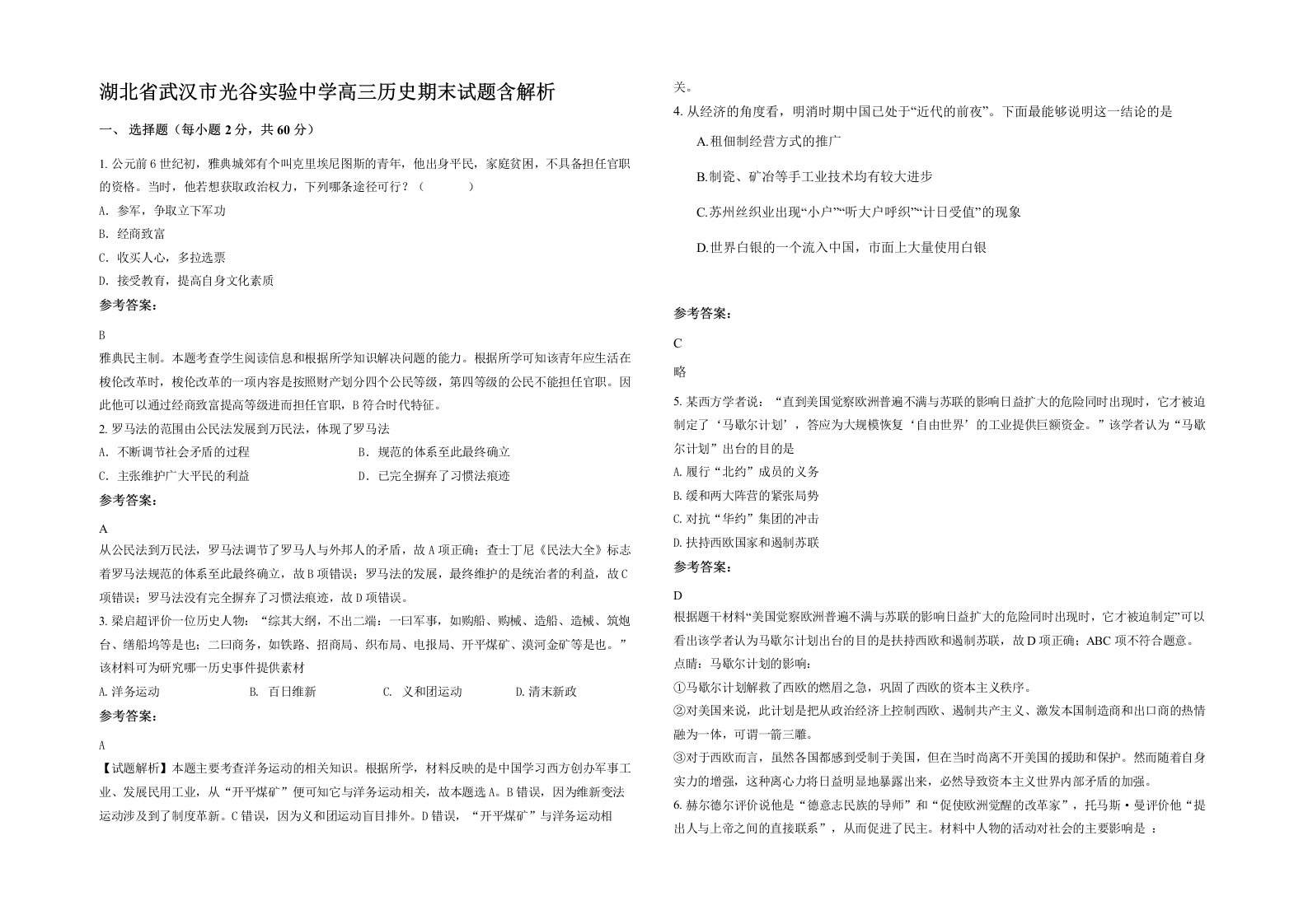 湖北省武汉市光谷实验中学高三历史期末试题含解析