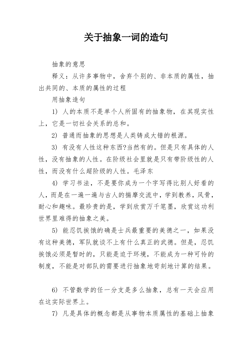 关于抽象一词的造句