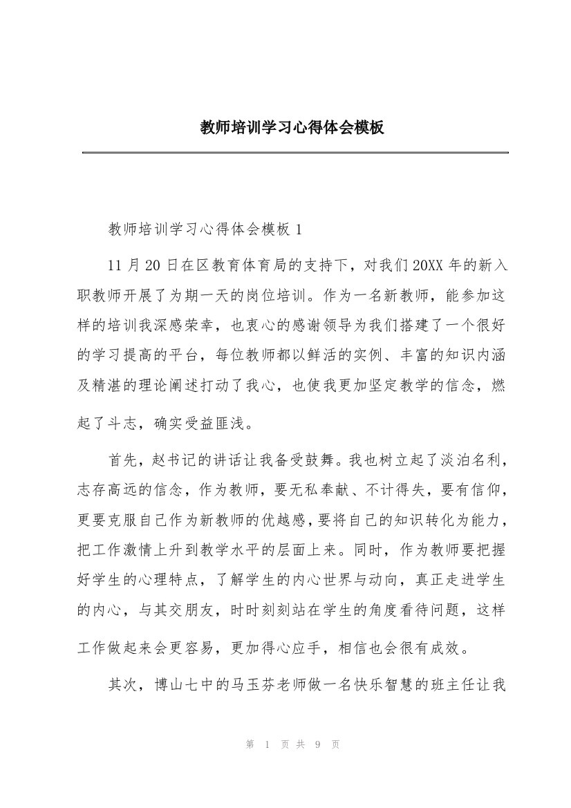 教师培训学习心得体会模板