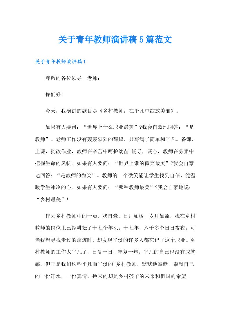 关于青年教师演讲稿5篇范文