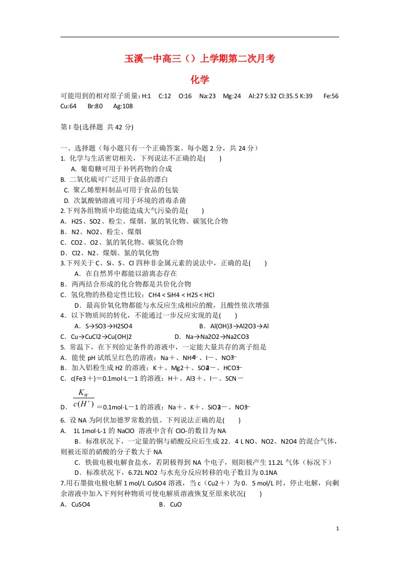 云南省玉溪一中高三化学上学期第二次月考试题