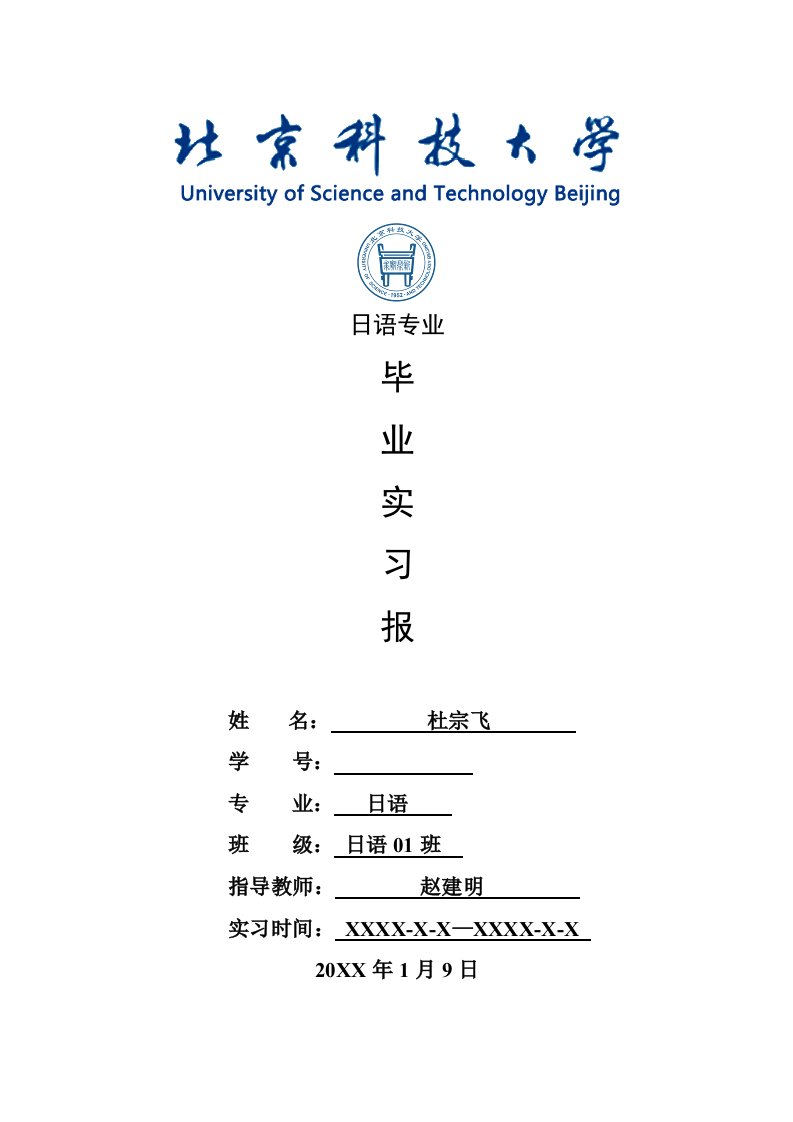 日语专业毕业实习报告范文