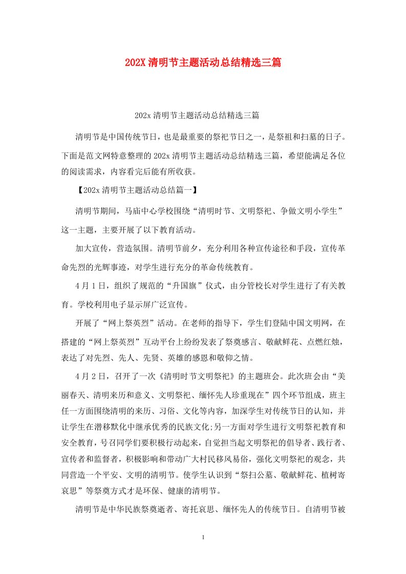 精选202X清明节主题活动总结精选三篇