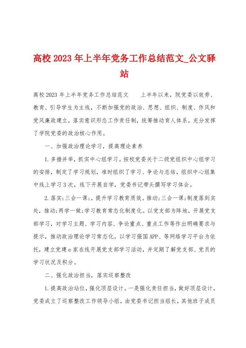 高校2023年上半年党务工作总结范文