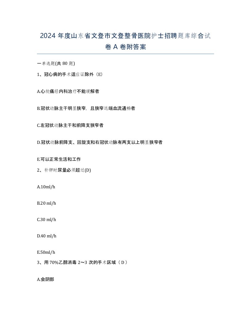 2024年度山东省文登市文登整骨医院护士招聘题库综合试卷A卷附答案